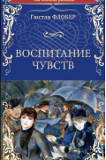 Гюстав Флобер - Воспитание чувств