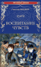 Гюстав Флобер - Воспитание чувств