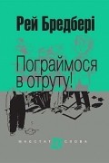 Пограймося в отруту!