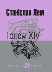 Станіслав Лем - Голем XIV