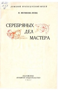 М. М. Постникова-Лосева - Серебряных дел мастера