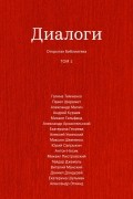 Диалоги, Том 2