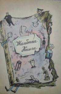 Жалобная книга