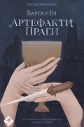 Наталия Матолинец - Варта у Грі. Артефакти Праги