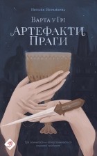 Наталия Матолинец - Варта у Грі. Артефакти Праги
