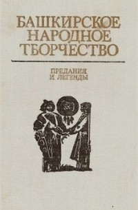 Башкирское народное творчество. Том 2. Предания и легенды