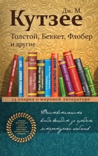 Дж. М. Кутзее - Толстой, Беккет, Флобер и другие. 23 очерка о мировой литературе