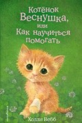 Холли Вебб - Котёнок Веснушка, или Как научиться помогать