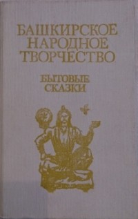 Книга башкиры. Башкирское народное творчество книга. Башкирское народное искусство книга. Башкирское народное творчество книга бытовые сказки. Книга Калимуллин б.г Башкирское народное творчество.