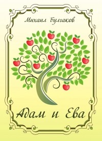 Михаил Булгаков - Адам и Ева