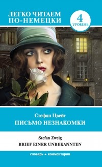 Стефан Цвейг - Письмо незнакомки / Brief einer Unbekannten (сборник)