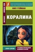 Нил Гейман - Коралина / Coraline