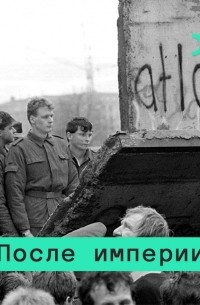 Можно ли было сохранить Советский Союз? История в сослагательном наклонении
