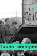 Владимир Федорин - Михаил Горбачев и проблемы социализма. Откуда взялась перестройка, демократия и гласность