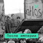 Михаил Саакшвили - Революция на постсоветском пространстве