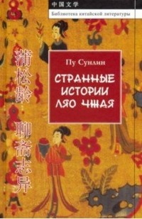 Пу Сунлин - Странные истории Ляо Чжая