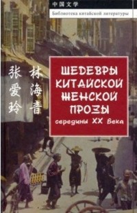  - Шедевры китайской женской прозы середины ХХ Века (сборник)
