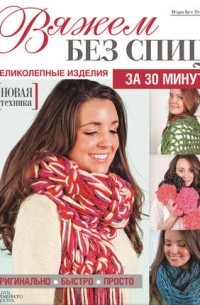 Вяжем без спиц