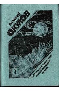 Валерий Окулов - О журнальной фантастике первой половины XX века