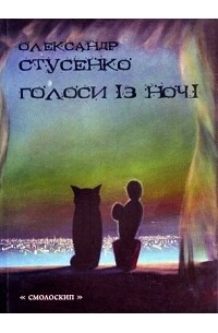 Олександр Стусенко - Голоси з ночі