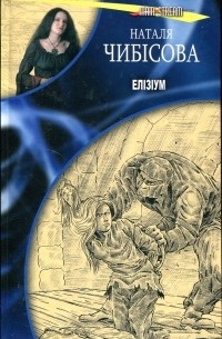 Наталя Чибісова - Елізіум