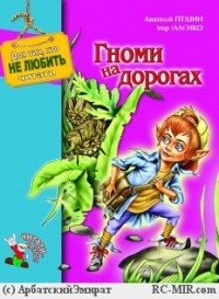 Анатолий Птицын - Гноми на дорогах