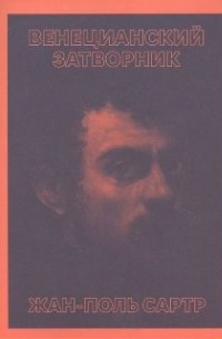 Жан-Поль Сартр - Венецианский затворник