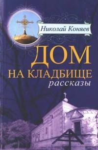 Дом на кладбище. Рассказы