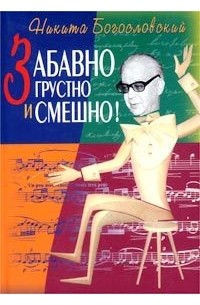 Никита Богословский - Забавно, грустно и смешно!