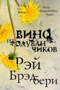 Рэй Брэдбери - Вино из одуванчиков