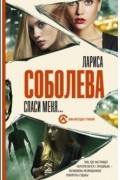 Лариса Соболева - Спаси меня...