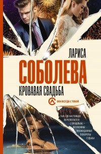 Лариса Соболева - Кровавая свадьба (сборник)