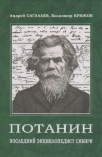  - Потанин, последний энциклопедист Сибири: Опыт осмысления личности