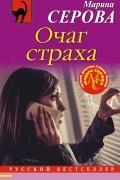 Марина Серова - Очаг страха