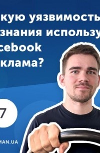 7. Как реклама на Facebook использует особенности человеческой психики?