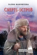 Галия Мавлютова - Смерть-остров