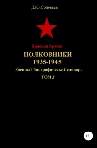 Денис Юрьевич Соловьев - Красная Армия. Полковники 1935-1945. Том 3