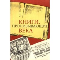 Алексей Глухов - Книги, пронизывающие века