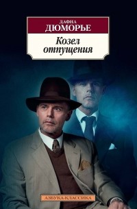 Козел отпущения