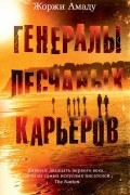 Генералы песчаных карьеров