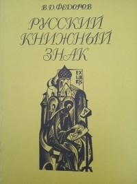 Вадим Федоров - Русский книжный знак