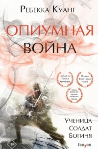 Ребекка Куанг - Опиумная война