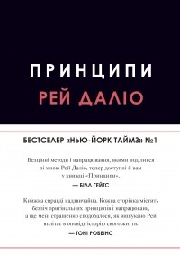 Рей Даліо - Принципи. Життєві й робочі