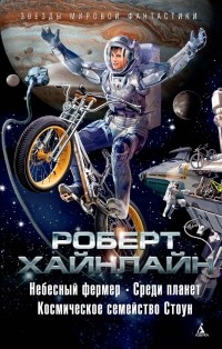 Роберт Хайнлайн - Небесный фермер. Среди планет. Космическое семейство Стоун  (сборник)