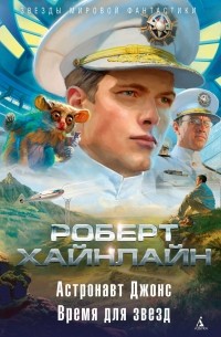 Астронавт Джонс. Время для звезд