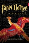  - Гаррі Поттер: Історія магії