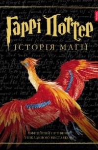  - Гаррі Поттер: Історія магії