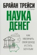 Наука денег. Как увеличить свой доход и стать богатым