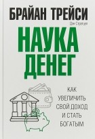  - Наука денег. Как увеличить свой доход и стать богатым
