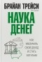  - Наука денег. Как увеличить свой доход и стать богатым